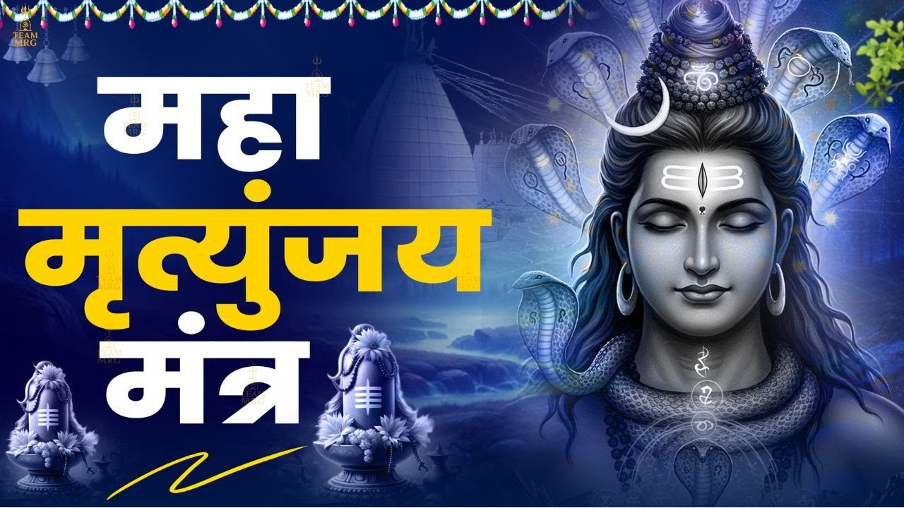 महामृत्युंजय मंत्र | Mahamrityunjaya Mantra | Powerful Shiva Mantra for Health & Protection