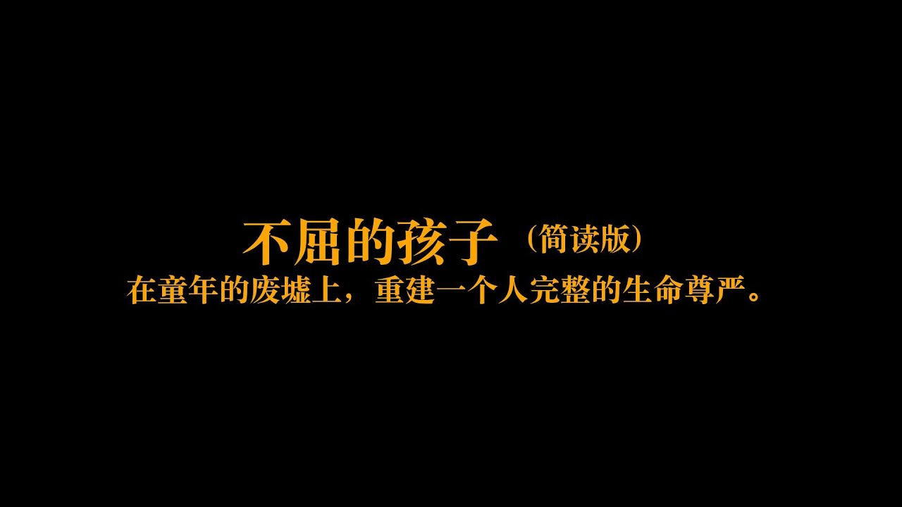5分钟了解《不屈的孩子》：在童年的废墟上，重建一个人完整的生命尊严。