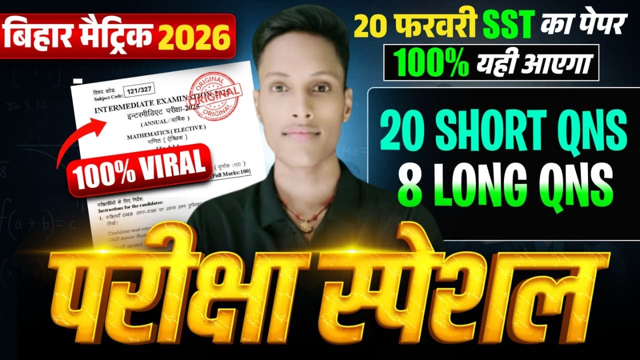 🔥 20 फरवरी SST का पेपर 2026 🔥 | 20 लघु + 8 दीर्घ | 100% पक्का आएगा 😱 | Bihar Board 10th Exam 2026 |