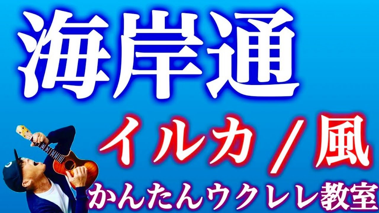 海岸通 / イルカ・風【ウクレレかんたんコード&レッスン】#海岸通 #ウクレレ #ガズレレ