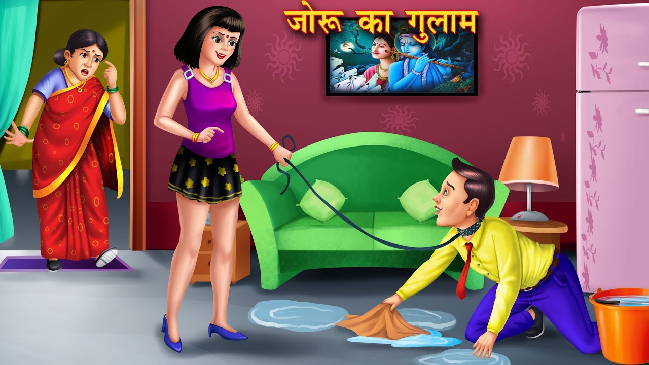 जोरू का गुलाम | joru ka gulam | Moral Stories | Hindi Stories | Bedtime Stories | Hindi Kahani