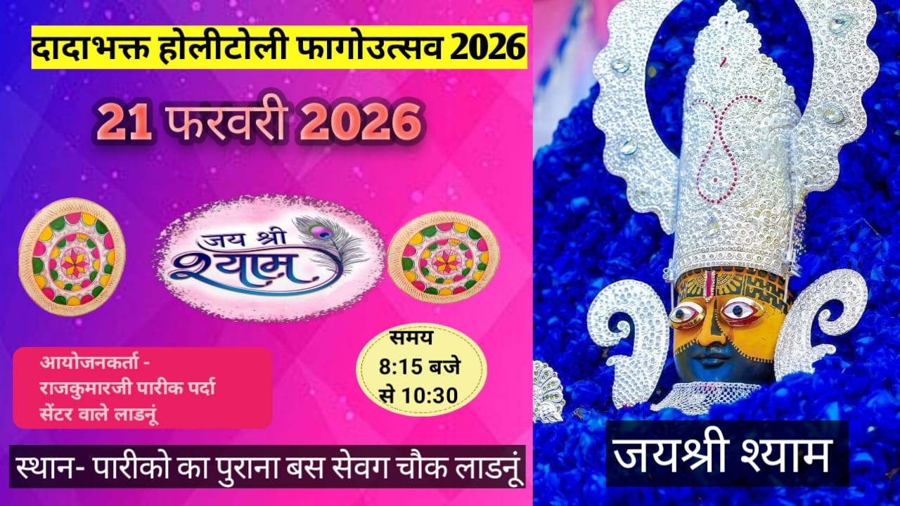 💫 दादाभक्त होलीटोली फागोउत्सव 2026 चंग धमाल आयोजन