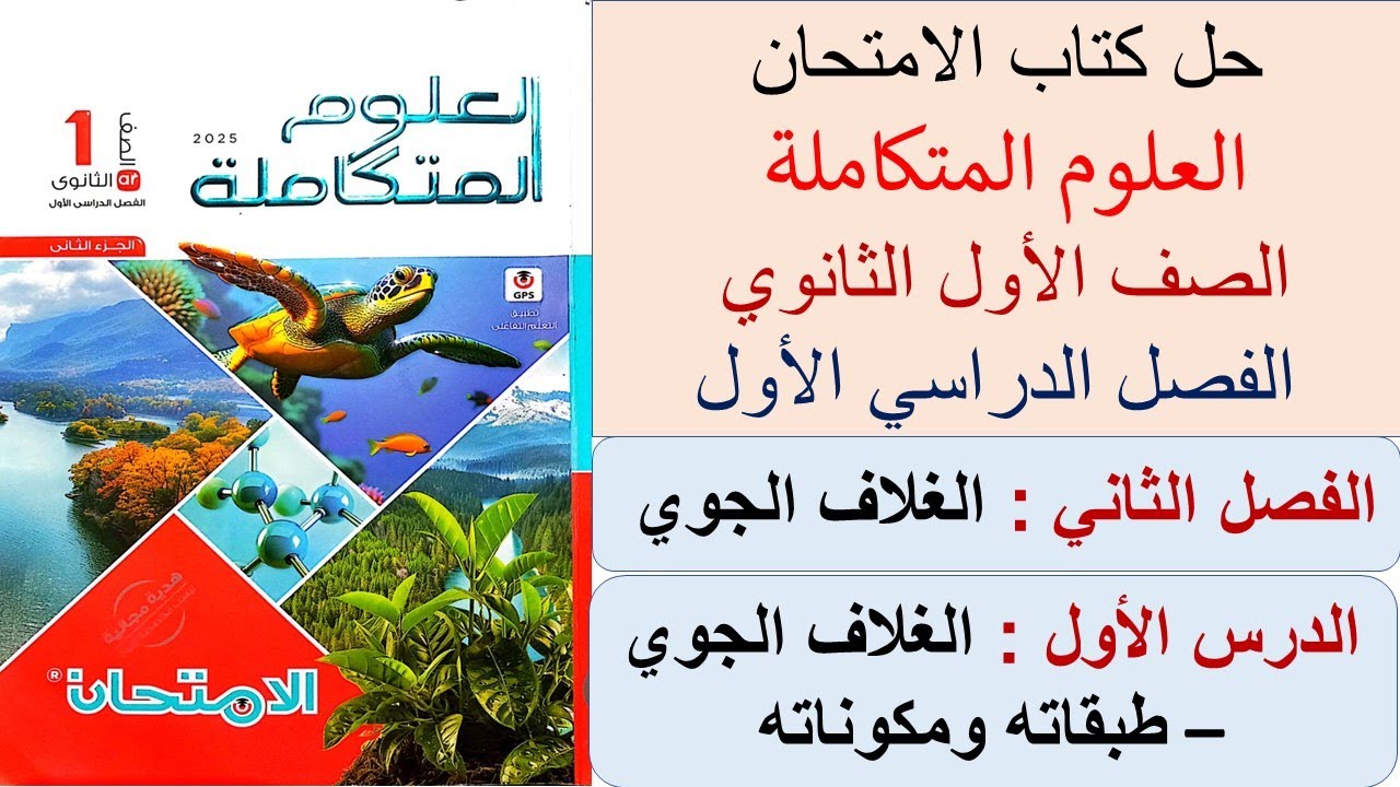 حل الدرس الأول الباب الثاني الغلاف الجوي العلوم المتكاملة كتاب الامتحان الترم الاول 2025