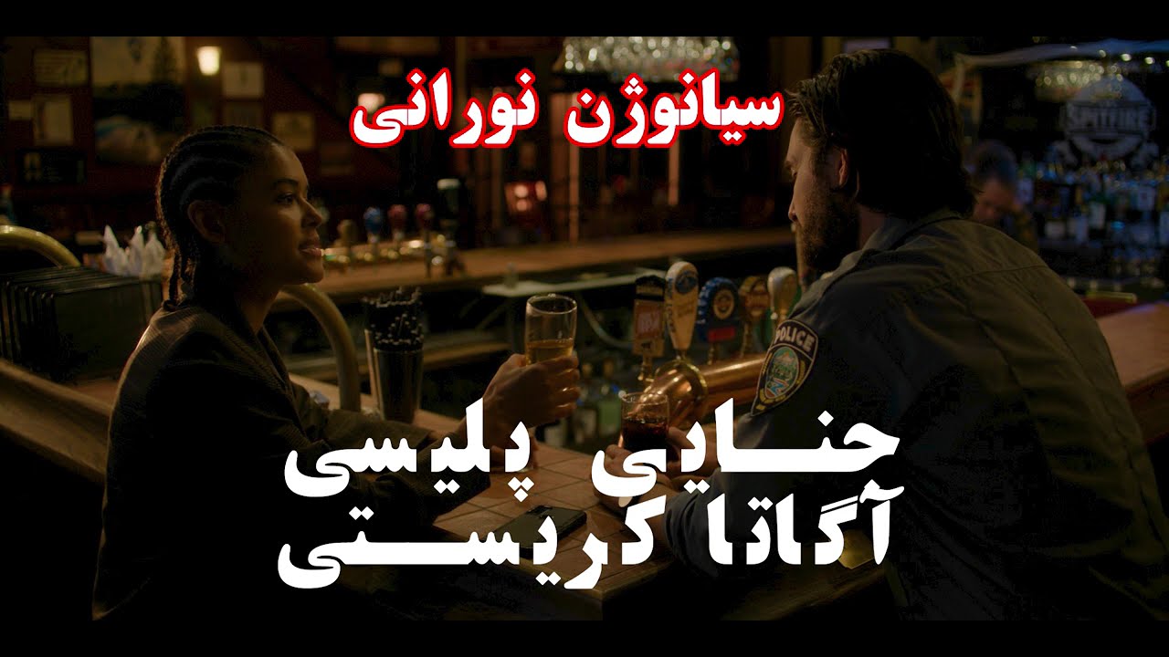 رمان جنایی پلیسی سیانوژن نورانی(درخشان)  اثر آگاتا کریستی