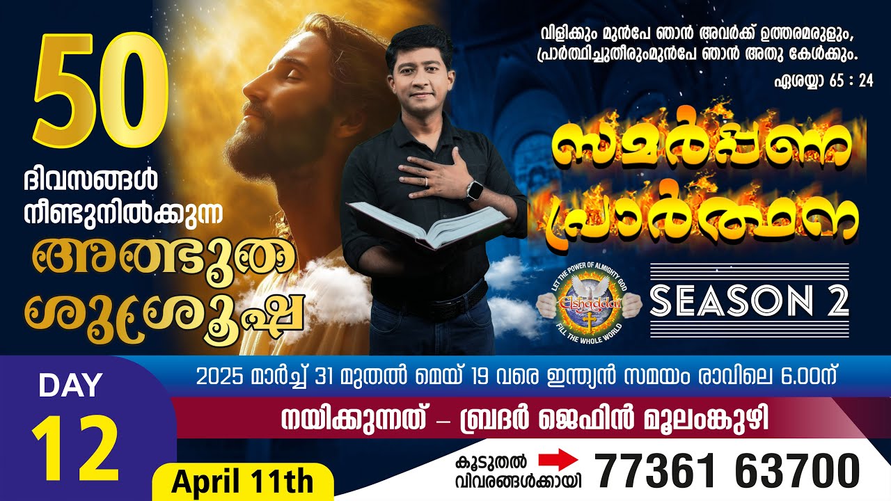 സമർപ്പണ പ്രാർത്ഥന Day -12 | Br Jeffin Moolamkuzhy | 11 April 2025 | ഇപ്പോൾത്തന്നെ ഇത് Share ചെയ്യുക