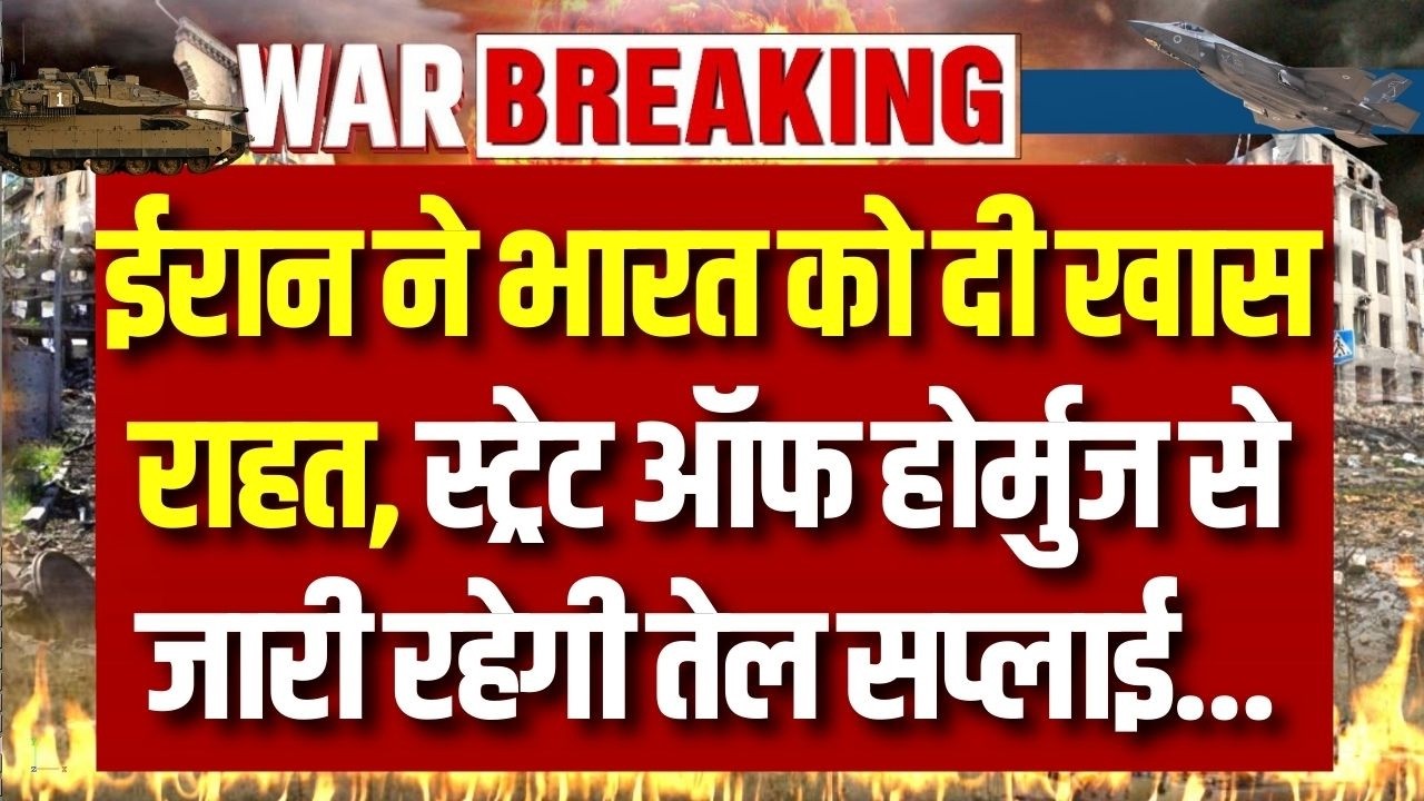 Strait of Hormuz: ईरान ने भारत को दी राहत, स्ट्रेट ऑफ होर्मुज से जारी रहेगी तेल सप्लाई | Breaking