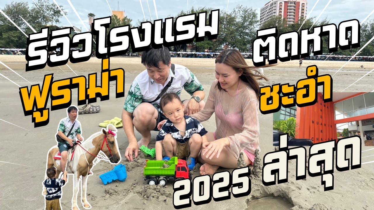 เพรโต้ | รีวิวโรงแรมฟูราม่า เอ็กซ์คลูซีฟ แซนดารา หัวหิน ติดหาดชะอำ มีคิดส์คลับของเล่นเยอะมาก ล่าสุด!