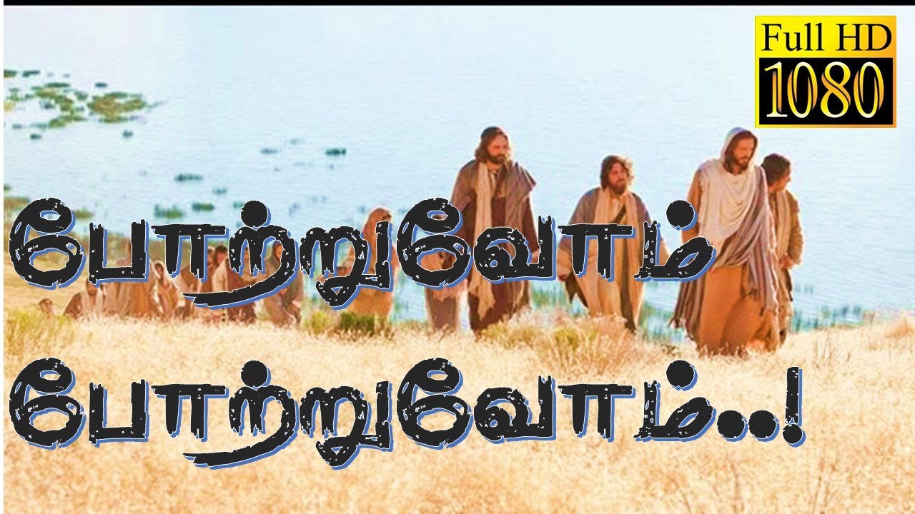 போற்றுவோம் போற்றுவோம் |  Potruvom Potruvom