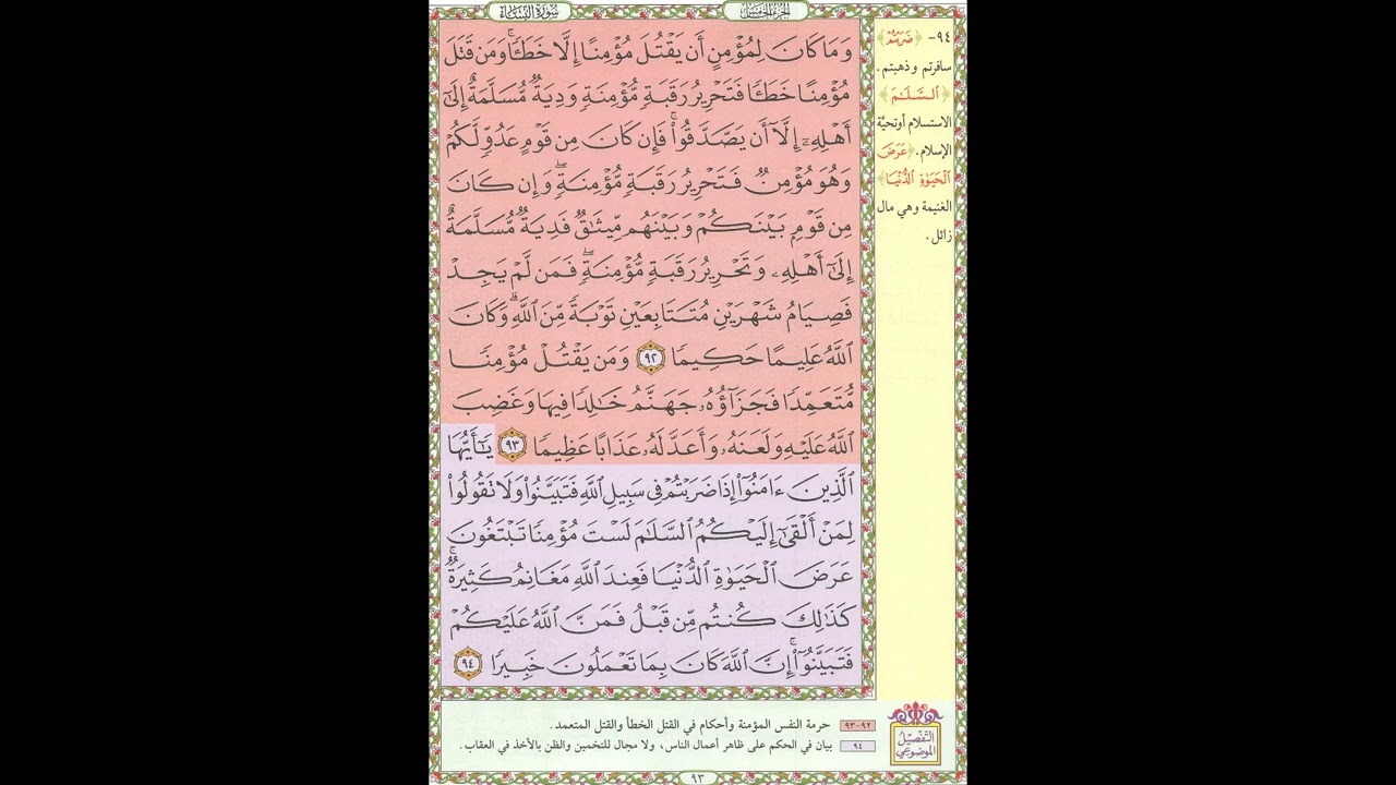 تحفيظ القران - سورة النساء صفحة 93 - مكررة 5 مرات - بصوت الشيخ الحصري