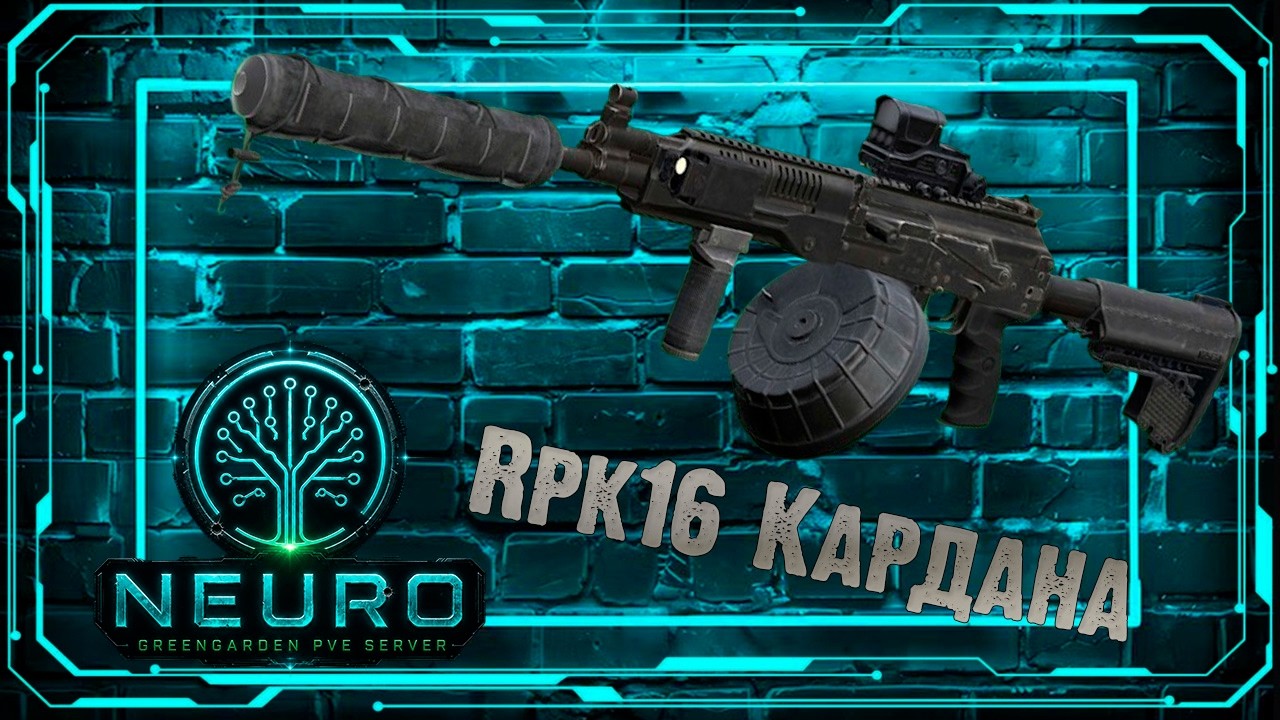 Rpk16 Кардана GreenGarden NEURO DayZ