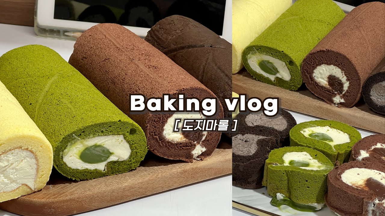 👩🏻‍🍳집에서 존맛 크림 가득한 4가지 맛 롤케이크 만드는 브이로그(꼭 만들어보세요 제발)_베이킹브이로그,도지마롤, 롤케이크, baking vlog