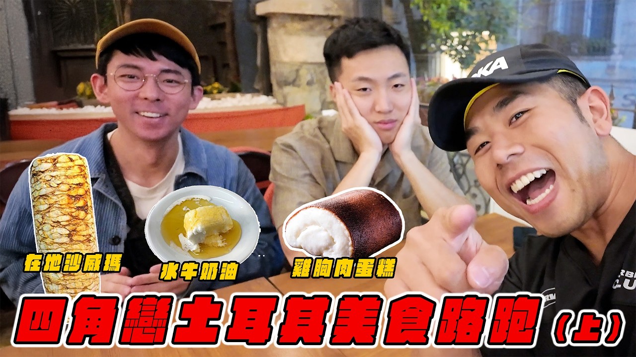 四角戀土耳其美食路跑（上）沒想到土耳其的食物吃起來......Ft. 阿滴@rayduenglish 大謙@DaChien