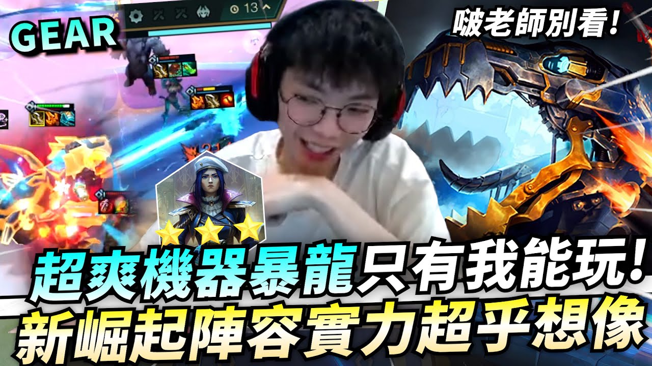 Gear | 拜託啵老師先別出攻略！超爽陣容皮城暴龍無敵了！一星就能打逆天傷害！！