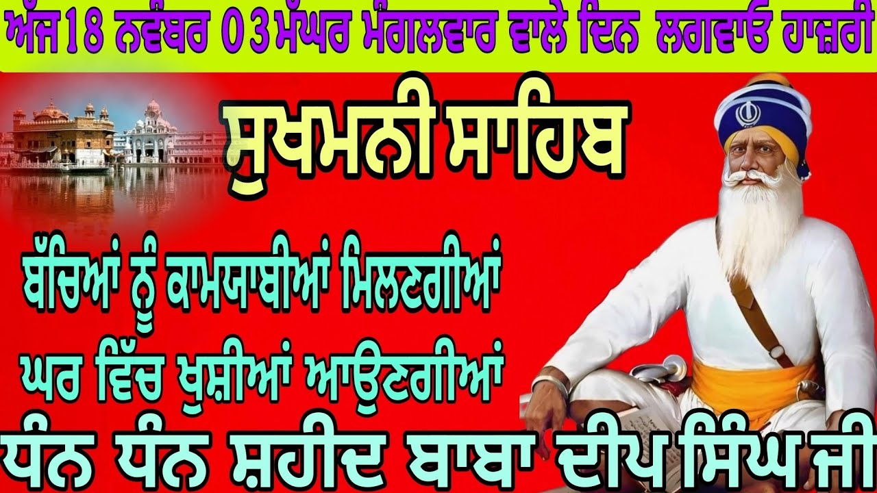 ਸੁਖਮਨੀ ਸਾਹਿਬ ਜਾਪ//SukhmaniSahib//ਬੱਚਿਆਂ ਨੂੰ ਕਾਮਯਾਬੀਆਂ ਮਿਲਣਗੀਆਂ ਘਰ ਵਿੱਚ ਖੁਸ਼ੀਆਂ ਆਉਣਗੀਆਂ ਬਾਣੀ ਲਾਓ 