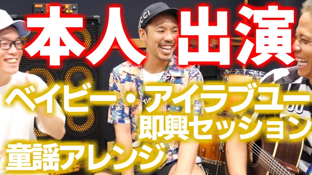 ベイビーアイラブユーで有名なTEEさんとセッションしたら楽しすぎた！！