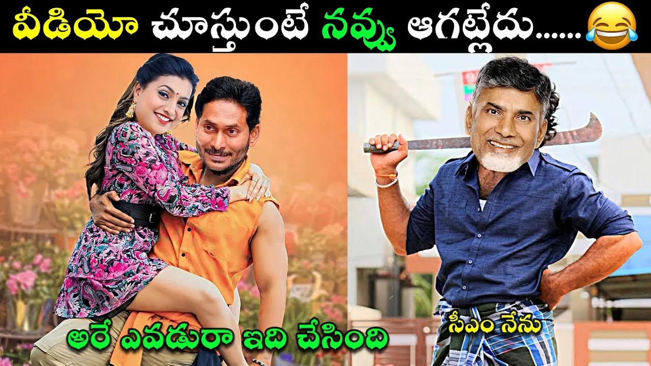 part - 024 ఇదేం విడియోరా నవ్వపుకొలేకపోతున్నం |  Natthi AP CM 😂 I Ex - CM Jagan vs PawanKalyaFansn