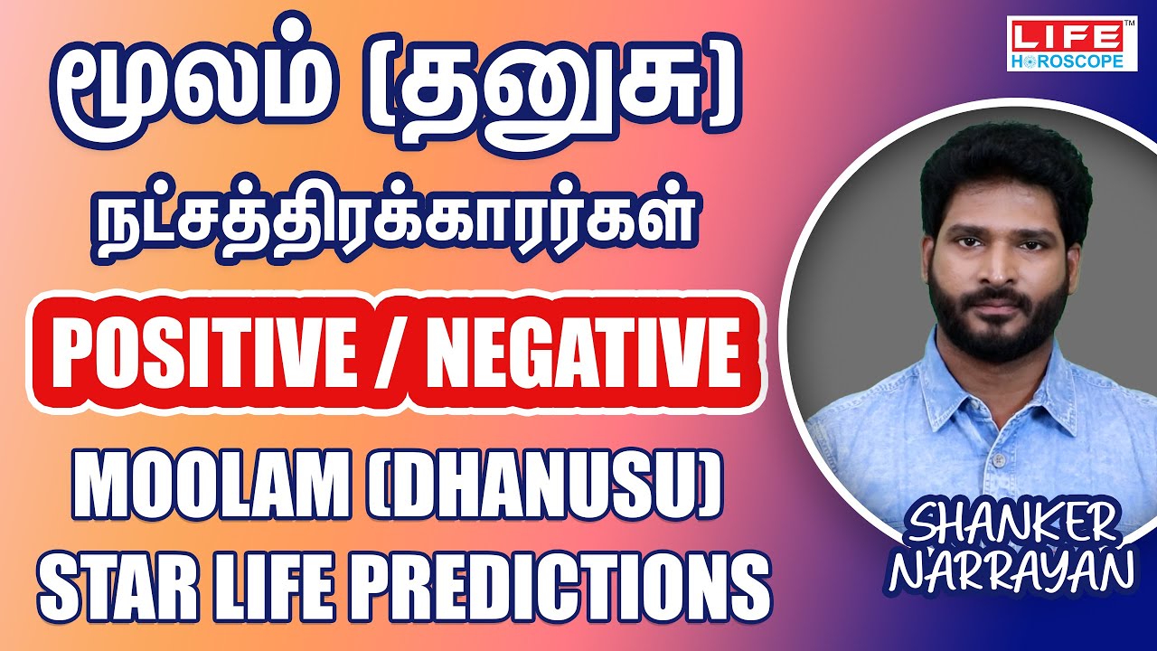 மூலம் நட்சத்திரக்காரர்கள் | Positive/Negative | Dhanusu | Star Life Prediction | Life Horoscope 