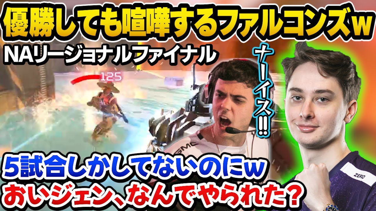 優勝しても喧嘩するFalconsｗハルとジェンバーテンの大量キルでリージョナルファイナルをたった５試合で優勝！【ImperialHal/Zer0/Apex翻訳】