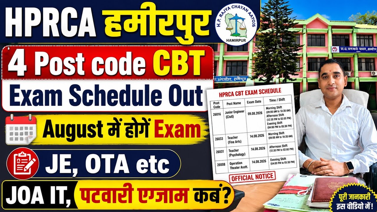 HPRCA Hamirpur 4 Post Code CBT Exam Schedule Out🔥 | August में होंगे Exam | JOA IT, Patwari कब? 🙂