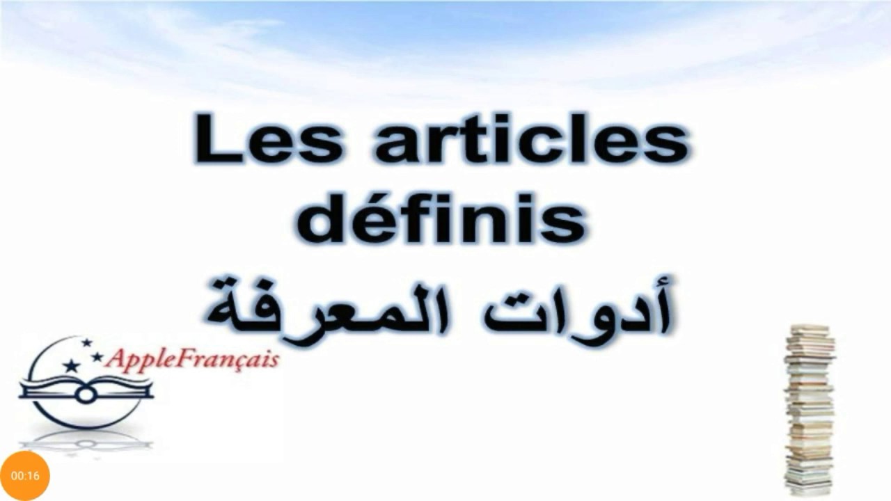 تعلم اللغة الفرنسية بسهولة و سرعة les articles définis  أدوات المعرفة ،Français