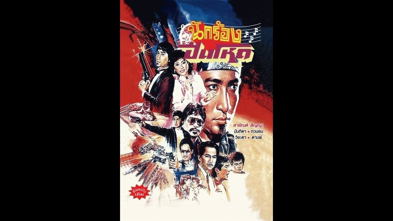 นักร้องปืนโหด [แผ่น2] นำแสดงโดย สายัณห์ สัญญา - นันทิดา แก้วบัวสาย