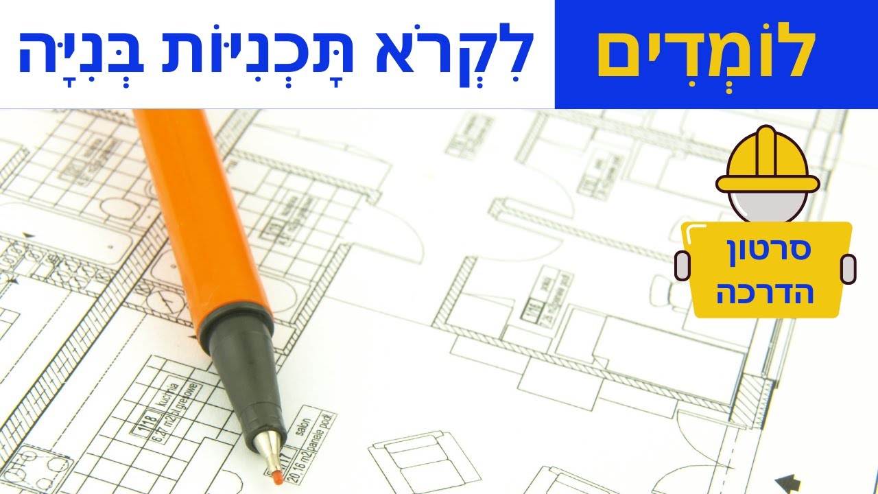 כנסו ותראו שכל אחד יכול לקרוא תוכניות בניה!