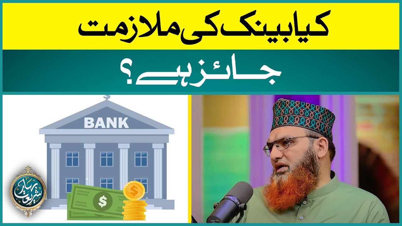 Kia Bank Ki Mulazmat Jaiz Hai? | Bank Mei Job Karna Kaisa? | Mufti Muhammad Asif Madani