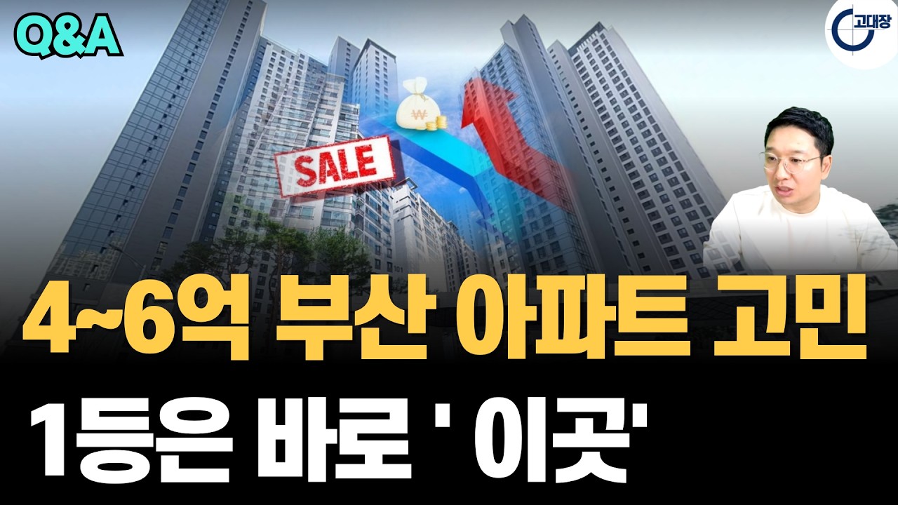 4~6억 부산 아파트 고민? 1등은 바로 '이곳' (고대장 부동산 Q&A)