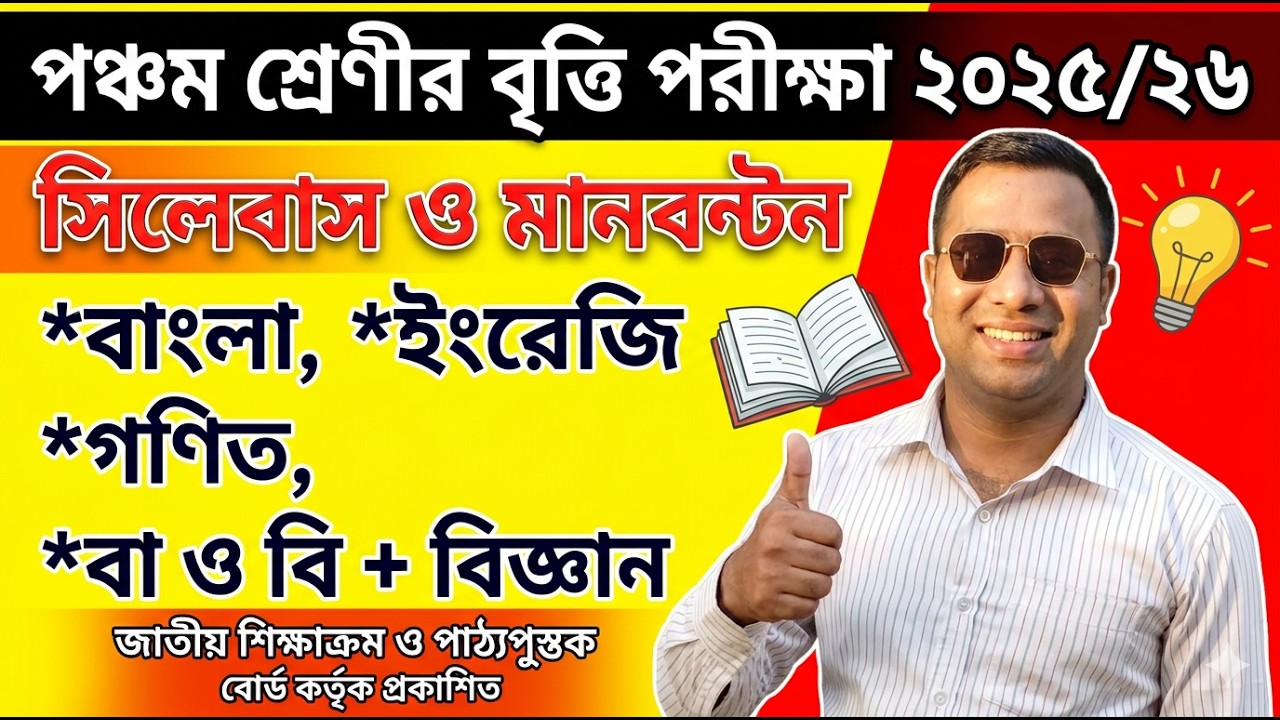 পঞ্চম শ্রেণীর বৃত্তি পরীক্ষা ২০২৫/২৬ | প্রশ্নের ধরন ও সিলেবাস | NCTB Update