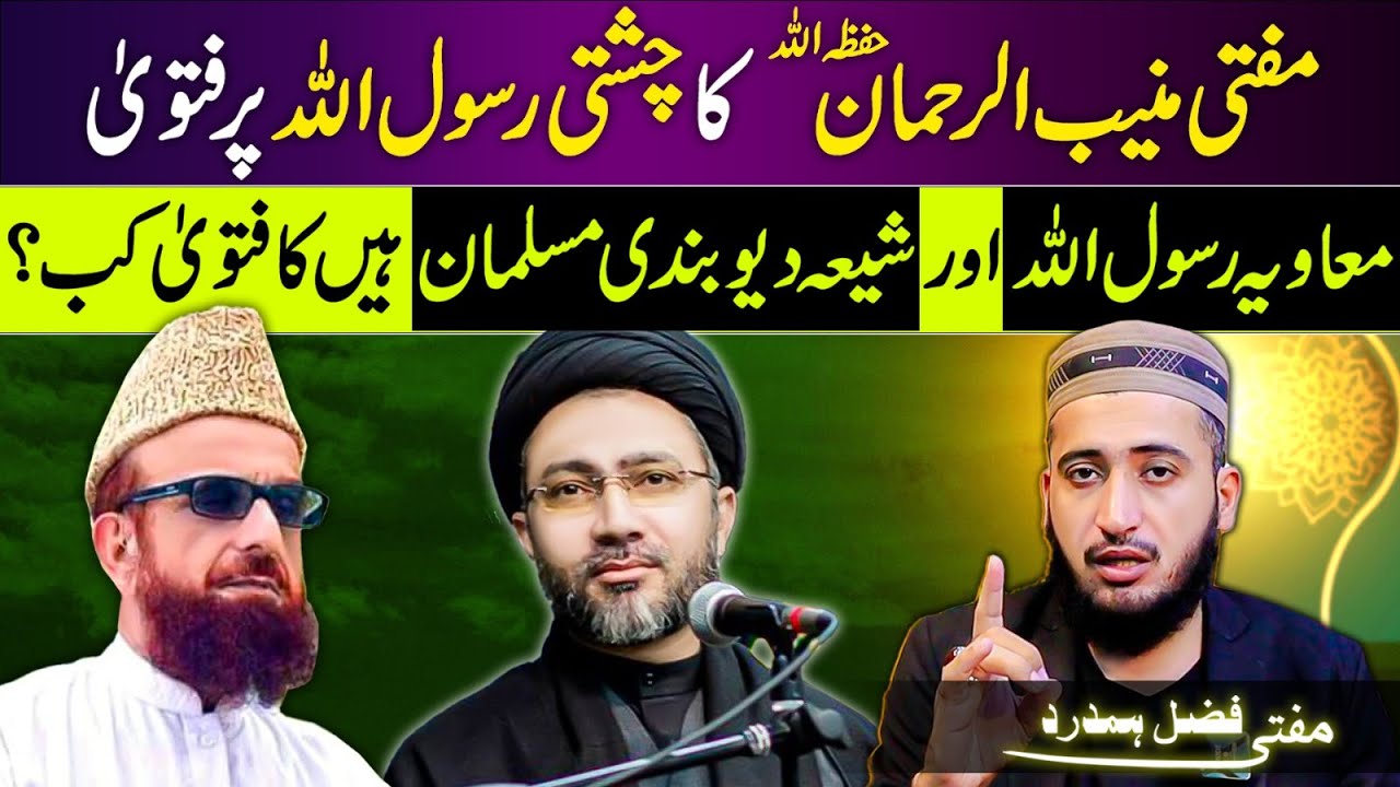 Chishti Rasool Par Mufti Muneeb Ur Rehman Fatwa Shia Deobandi Muslim Fatwa Kab?| Mufti Fazal Hamdard