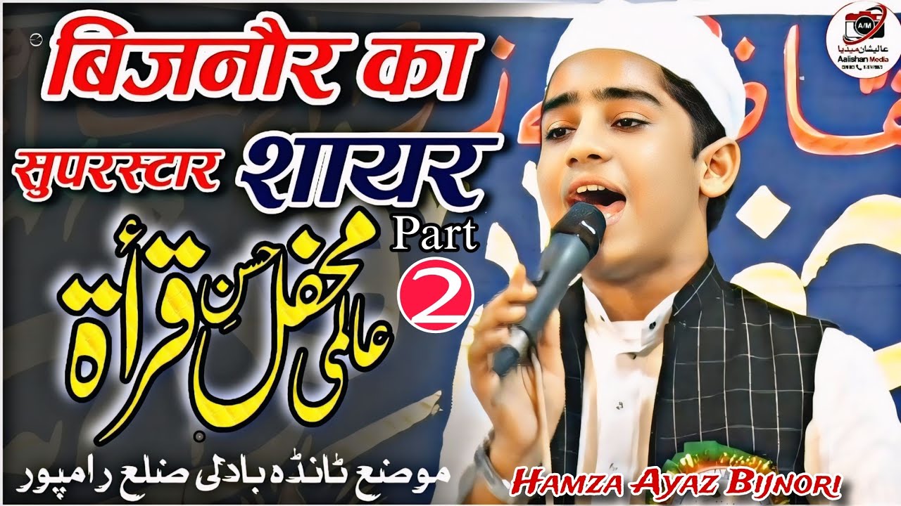 New Naat Shareef Part 2 Hamza Ayaz Bijnori Aalami Mahfil E Qirat Tanda Badli Rampur | Aalishan Media