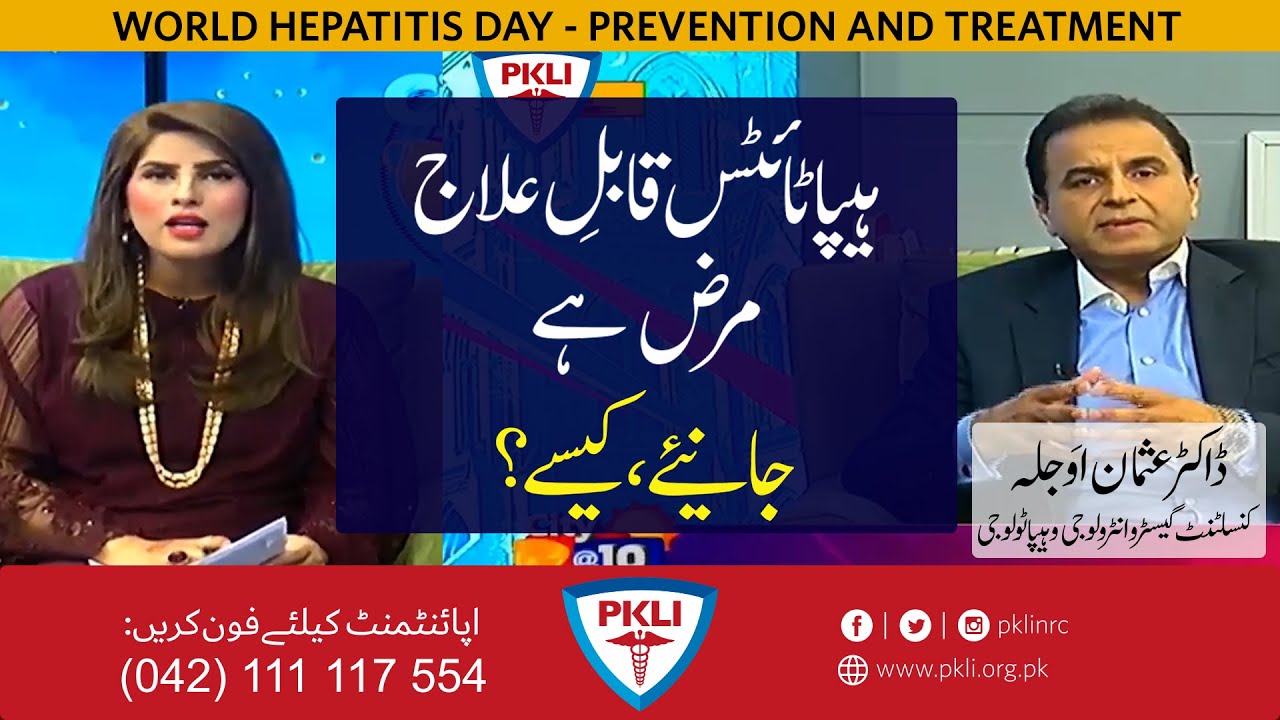 Hepatitis is Curable. How? | ہیپاٹائٹس قا بل ِ علاج مرض ہے۔جانئے، کیسے؟