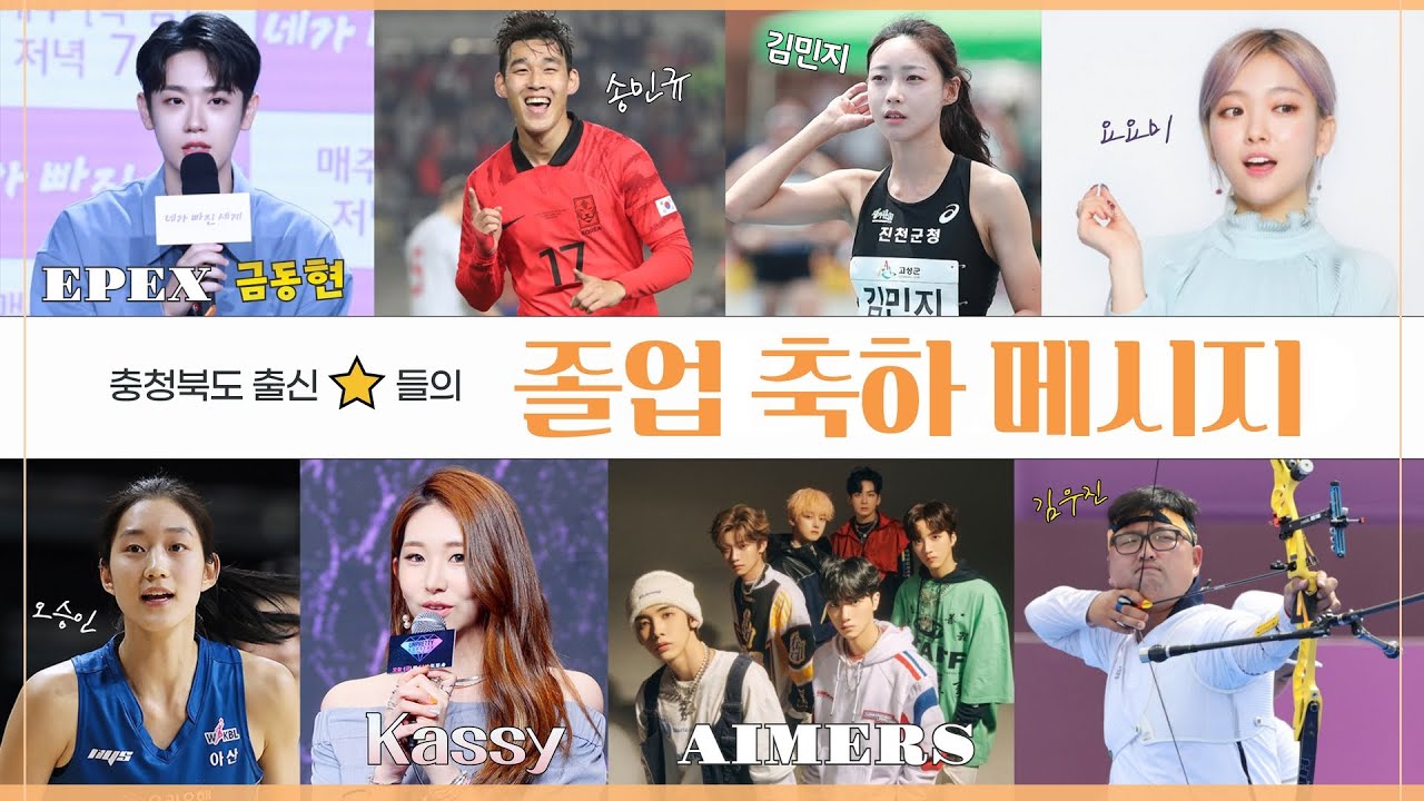 충청북도⭐선배들의 졸업 축하 응원 메시지 