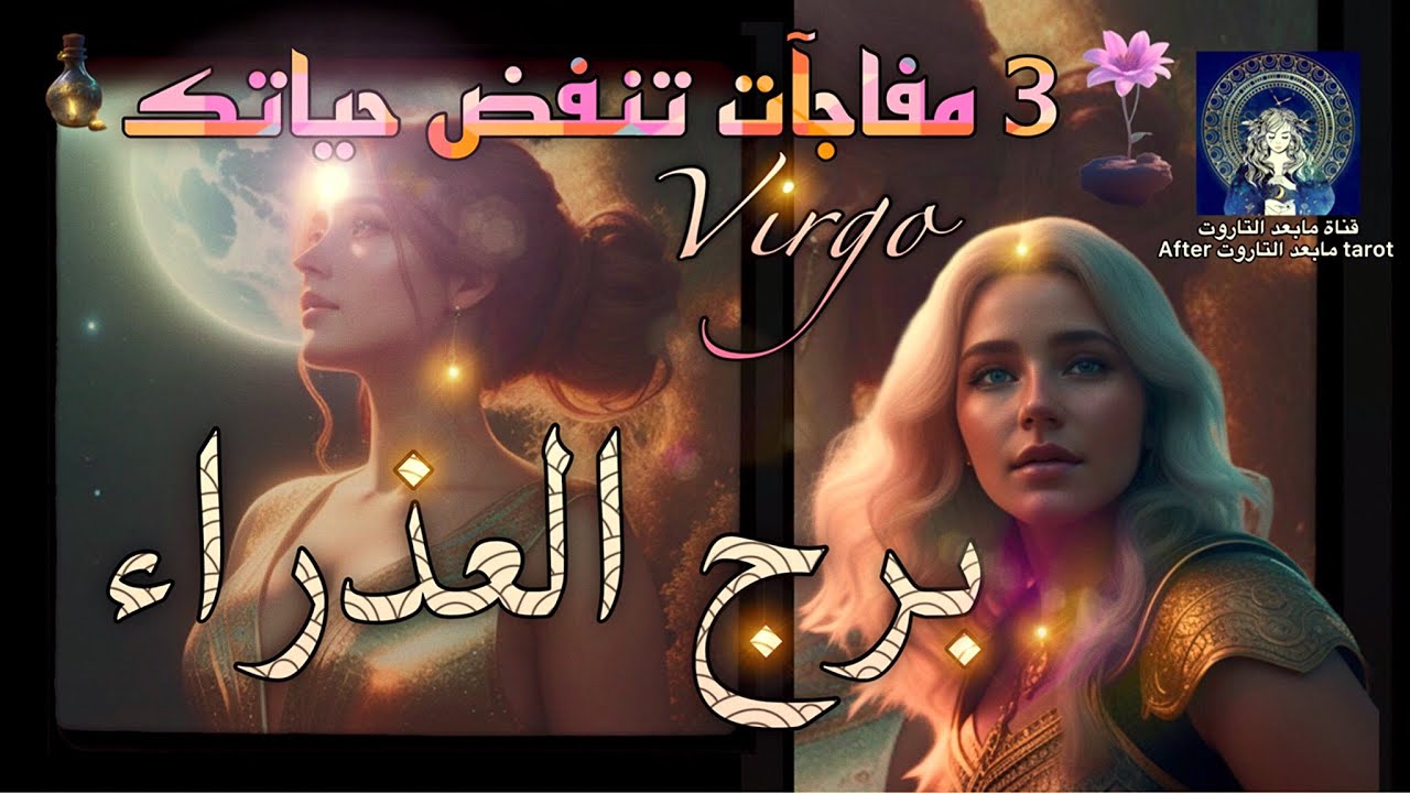 برج العذراء😱 3 مفاجآت تنفض حياتك في اسبوعين🔥🌬 تغيير جذري وفائق🤯 وحفل مفاجئ🪄💯✅️ #تاروت #العذراء