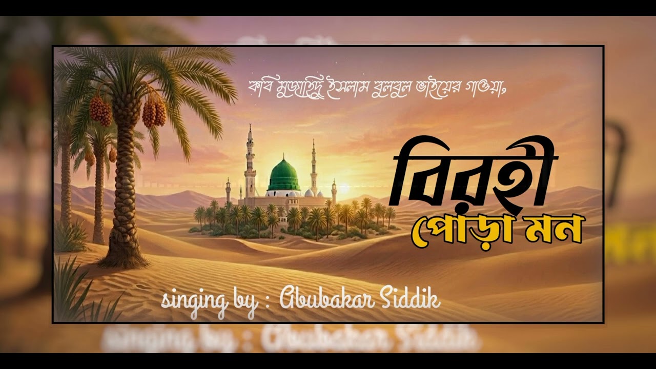 ''বিরহী পোড়া মন যায় যে উড়ে’’