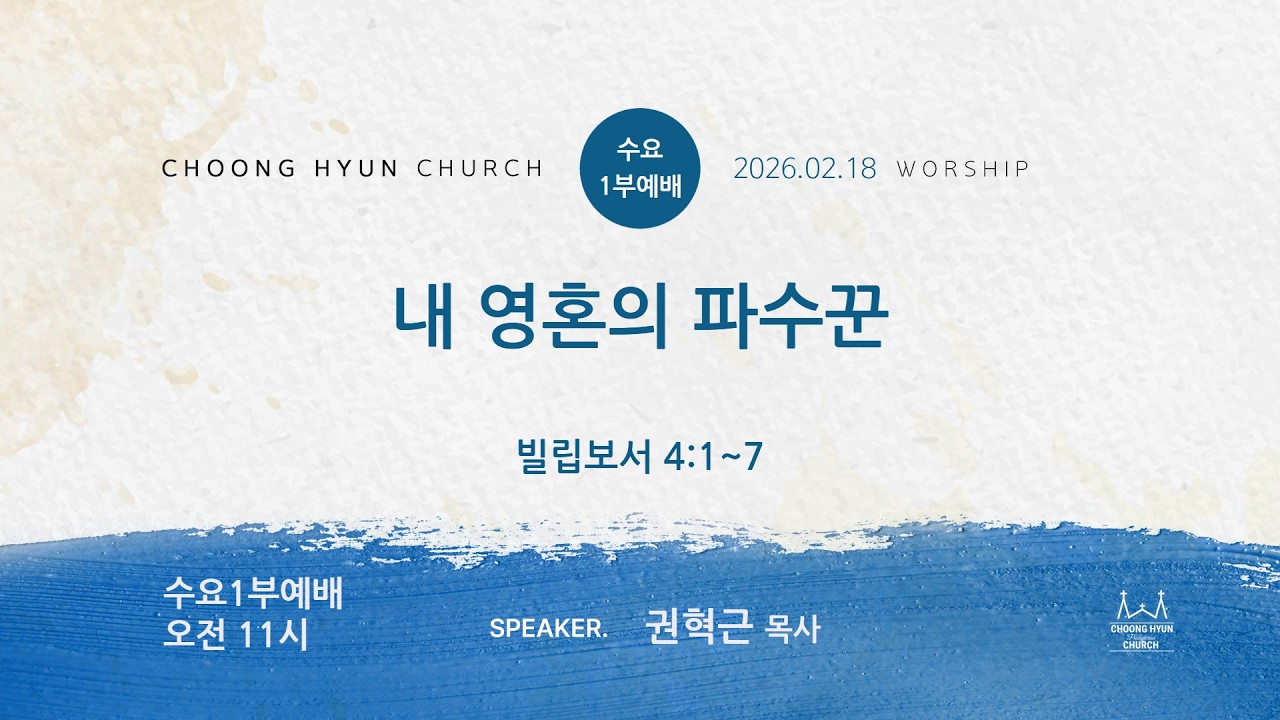 수요1부 | 빌립보서 4:1~7 | 내 영혼의 파수꾼 | 권혁근 목사 | 20260218