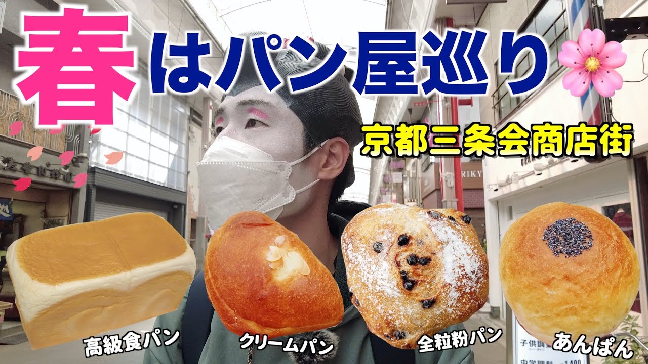 【食べ歩き】京都三条会商店街のパン屋さん！4店舗巡ってきた！！！