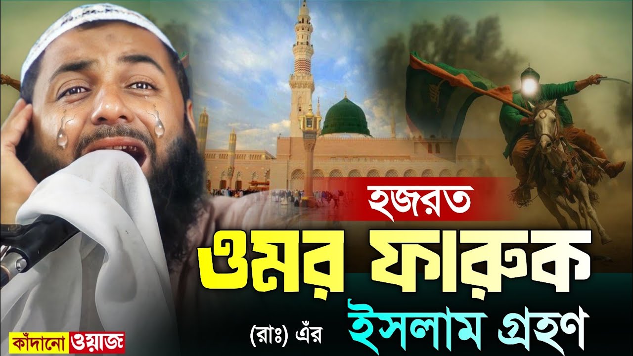 হজরত ওমর ফারুক (রাঃ) এঁর ইসলাম গ্রহণ┇হাফেজ হেজবুল্লাহ আকুঞ্জী ওয়াজ┇hejbullah akunji waz
