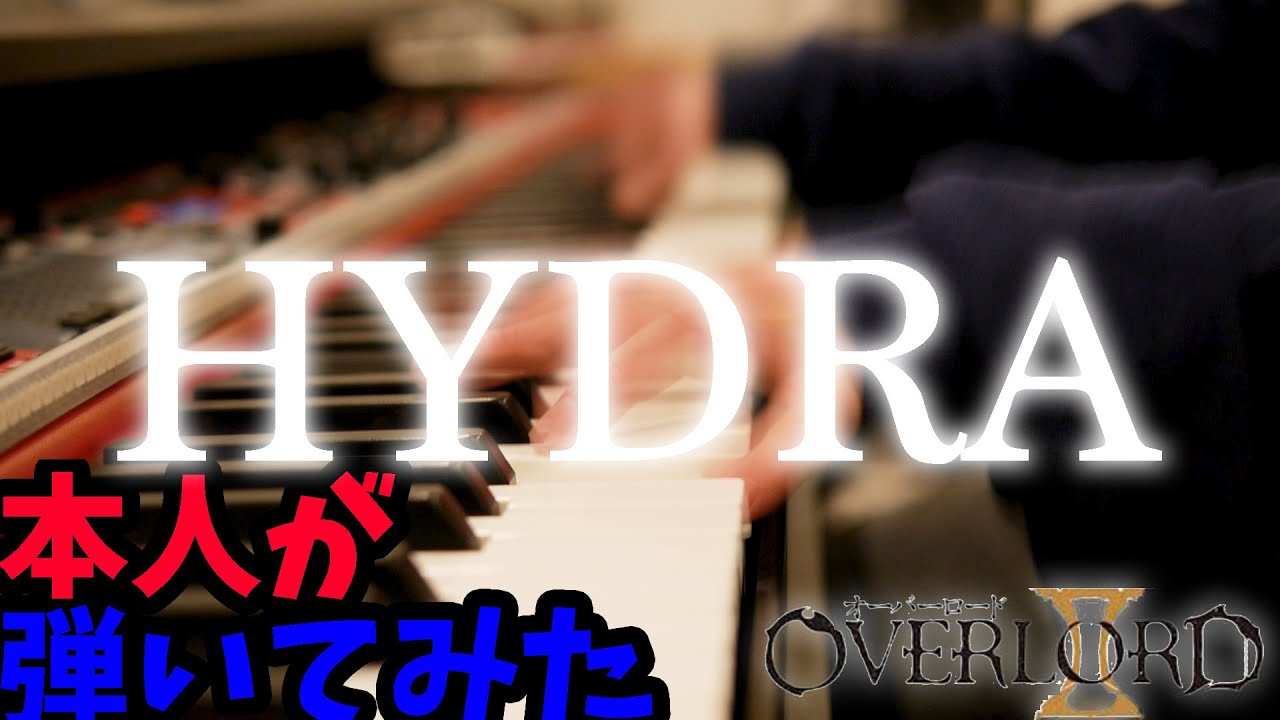 【MYTH & ROID】CDでピアノ演奏している本人が「HYDRA」を弾いてみた【オーバーロード２ED】