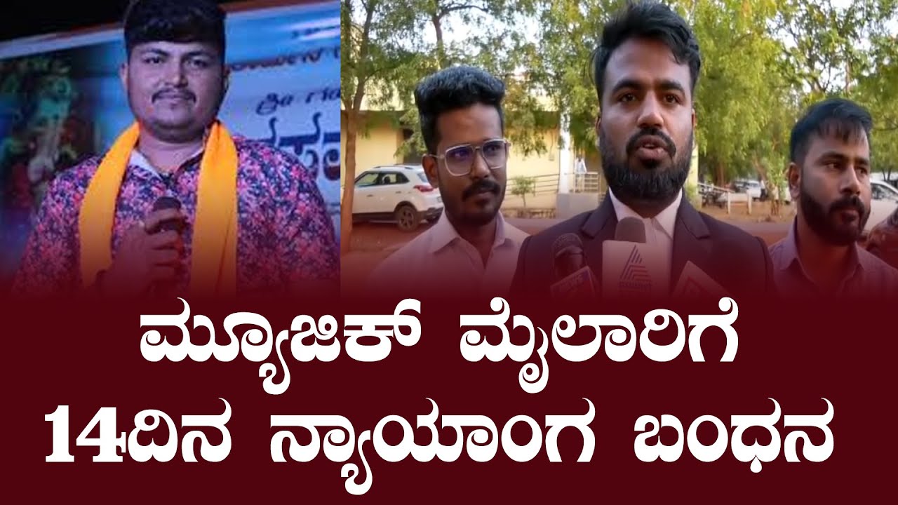 Music Mailari Posco Case:  ಬಾಗಲಕೋಟೆ ಪೋಕ್ಸೋ ವಿಶೇಷ ನ್ಯಾಯಾಲಯದಿಂದ ಮೈಲಾರಿಗೆ ನ್ಯಾಯಾಂಗ ಬಂಧನ