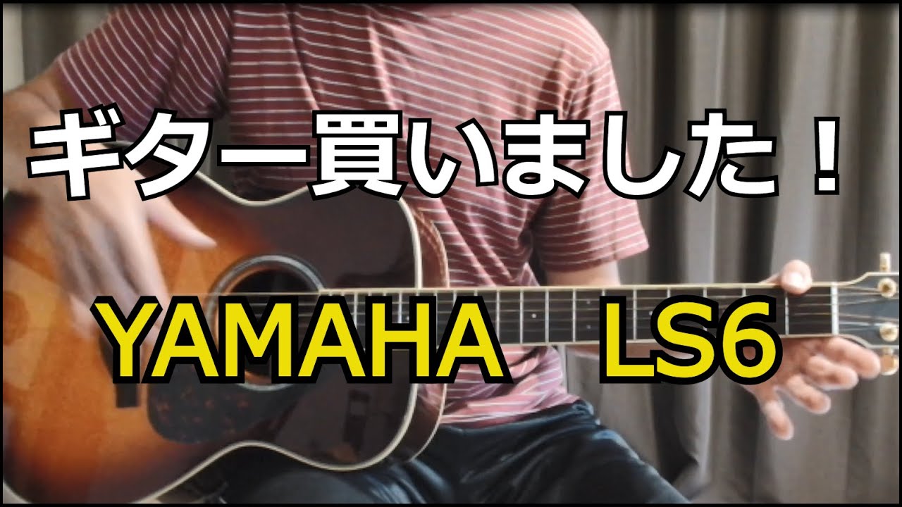 【YAMAHA LS6 ARE】アコースティックギター ご紹介です