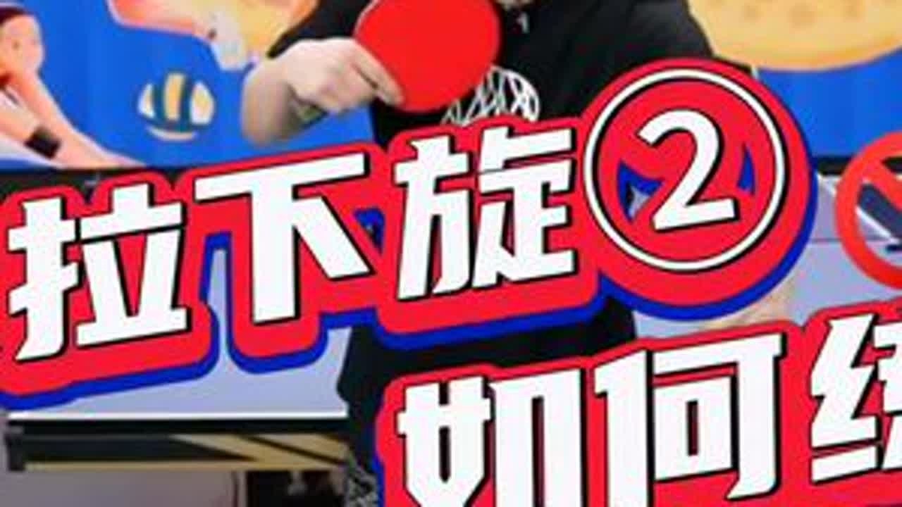 反手拉下旋②——如何练习！全世爆陈浩老师直播教学总结！#乒乓球 #反手拉下旋 #打乒乓他是认真的 #乒乓球基础教学