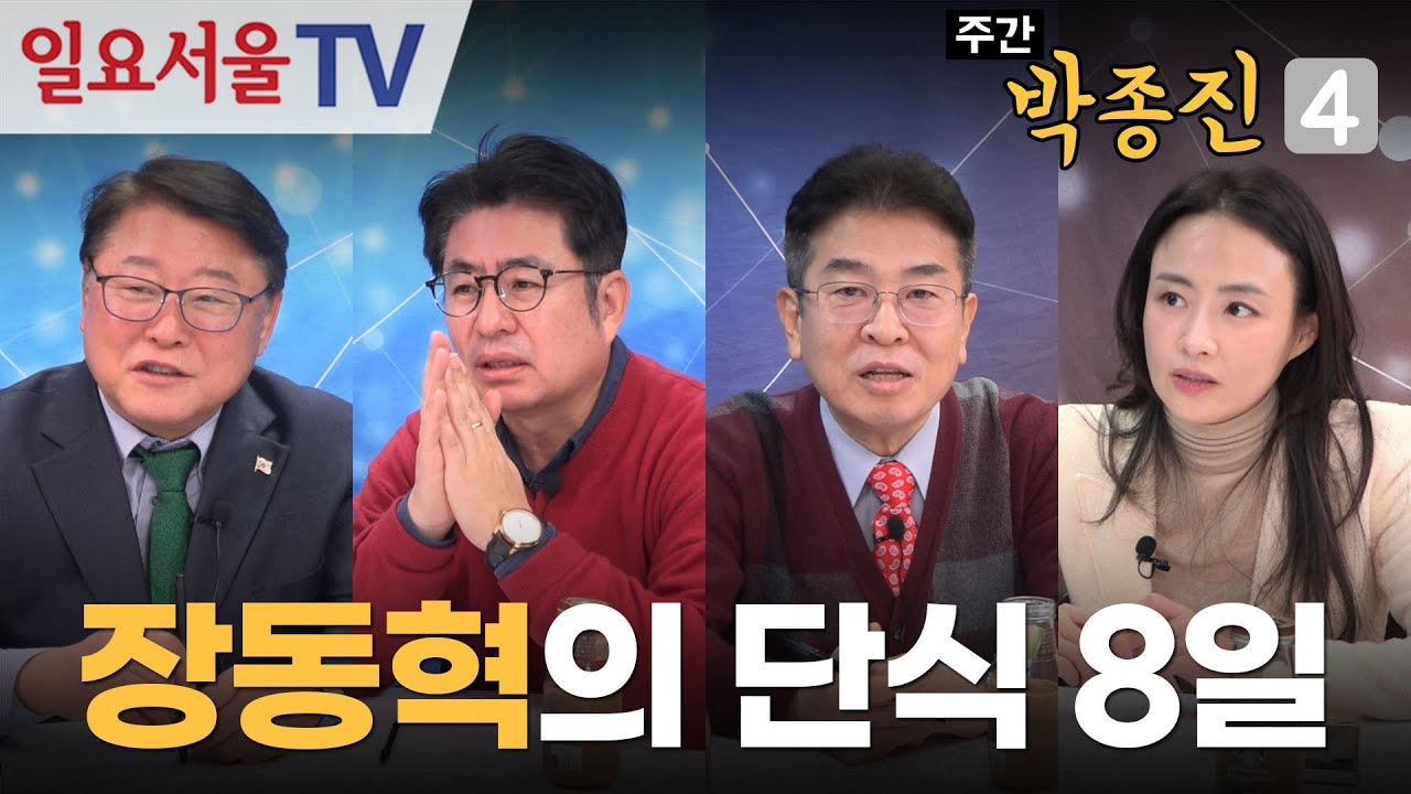 [주간 박종진4] #55 - 장동혁 단식, 보수 결집의 신호탄?