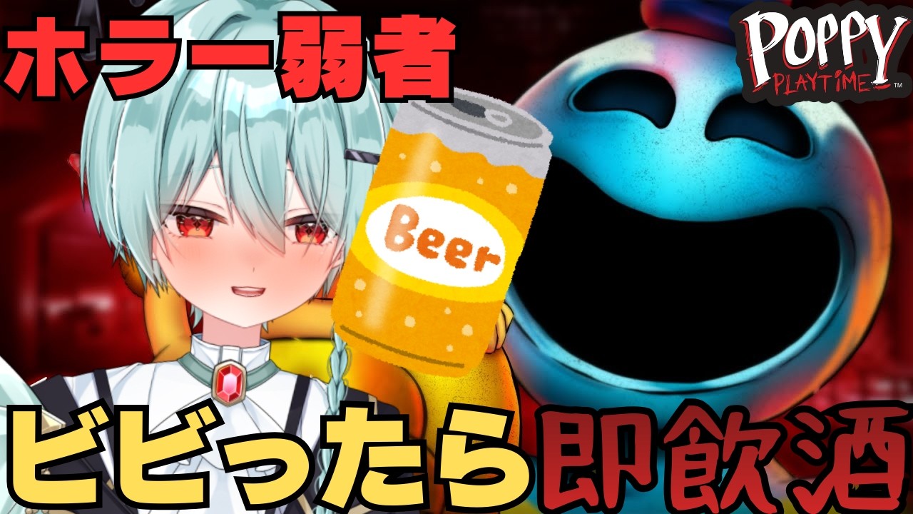 【 #poppyplaytimechapter4edit  】驚いたら飲酒ホラゲ！ 意識を保ったままやりきるぞ　【 初見プレイ 】