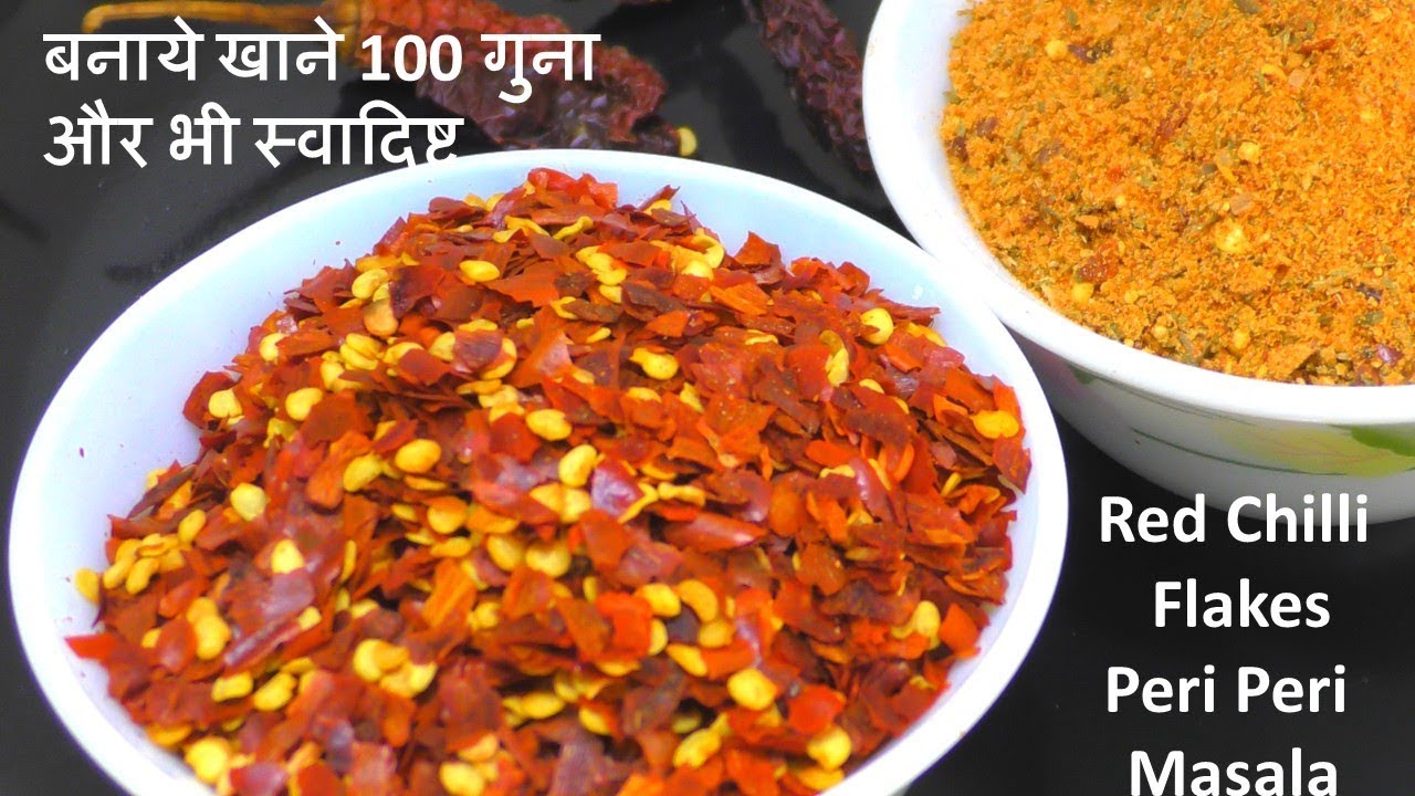1 Min में घर में ही बनाये बाजार जैसा Red Chilli Flakes और Peri Peri Masala बाजार का तो भूल ही जाओगे