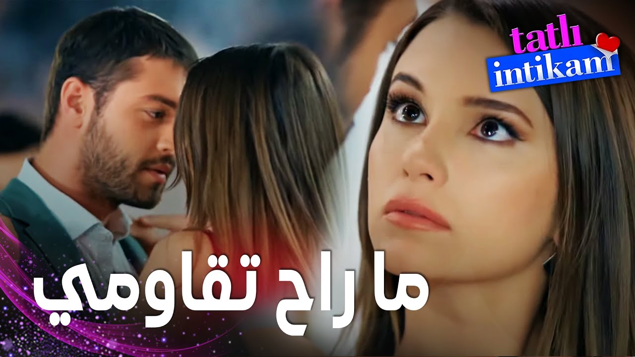مسلسل الانتقام الحلو | مقطع من الحلقة 7 |  Tatlı İntikam | بيلين لم تستطع مقاومة جاذبية سنان