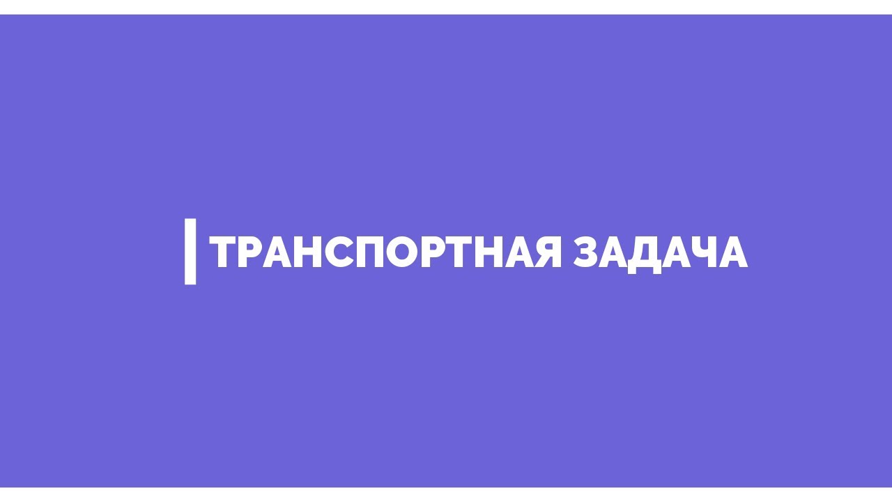 Транспортная задача