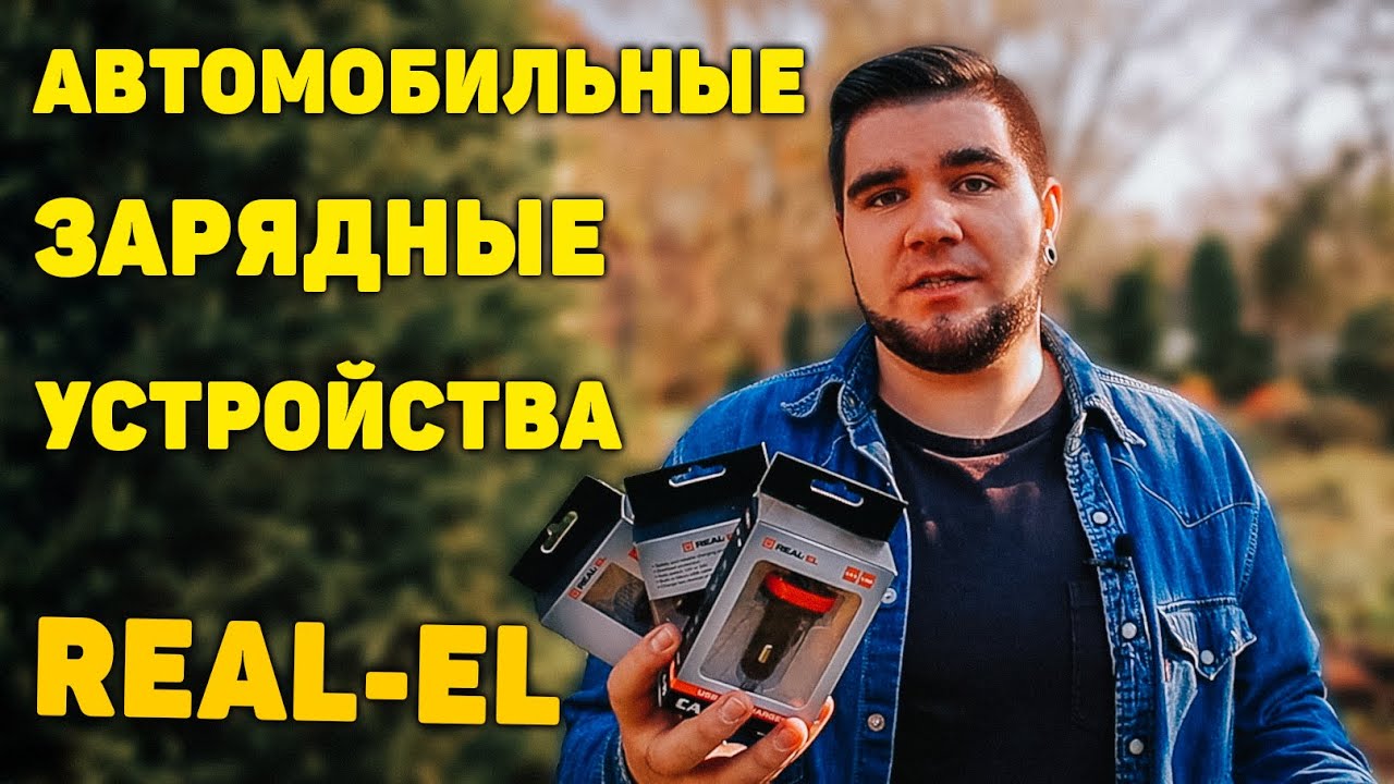 Автомобильное зарядное устройство REAL-EL CA-15 / CA-30 / CA-35 usb car charger! РЕАЛЬНО, НЕДОРОГО!