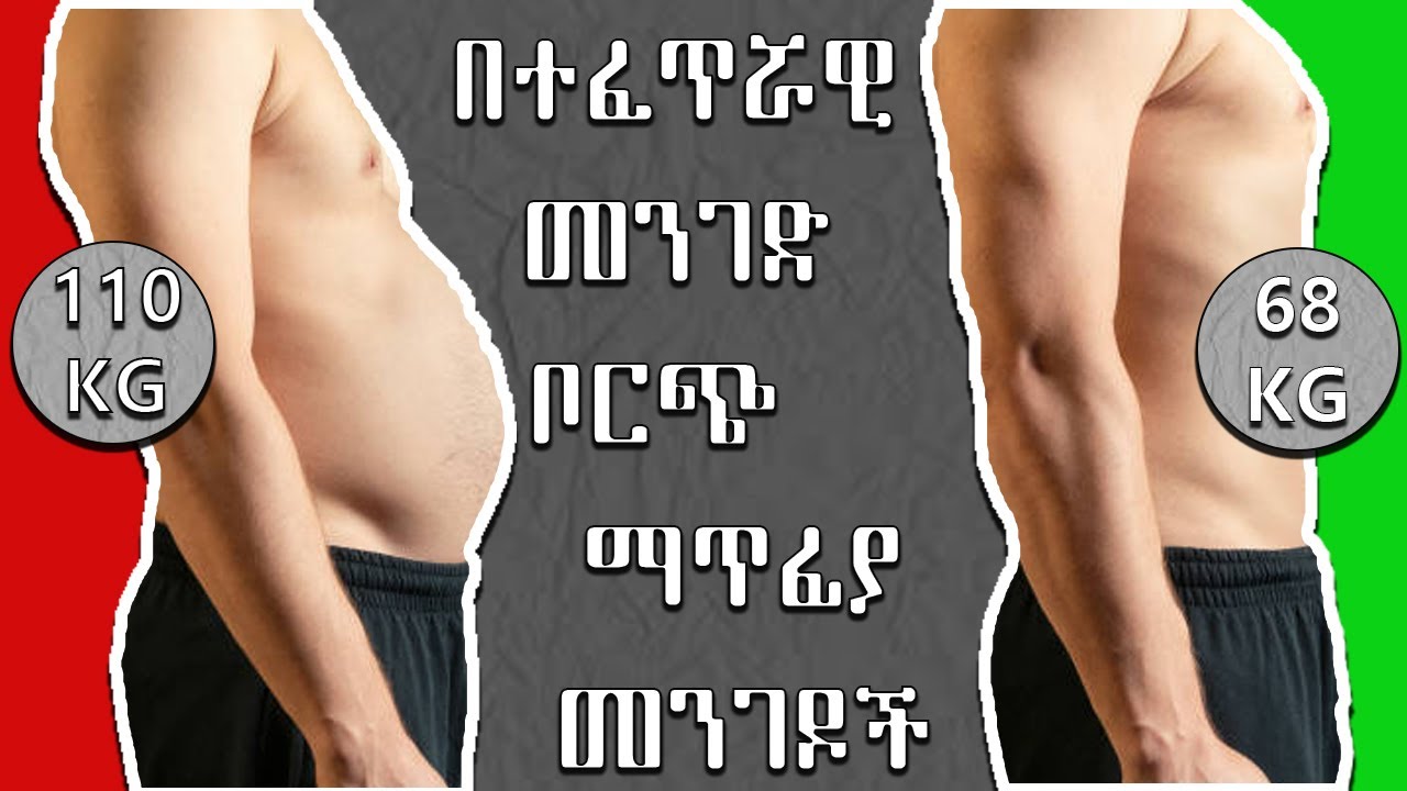 በተፈጥሯዊ መንገድ ክብደትን መቀነስ  - Easy Ways to Lose Weight Naturally (Part 2)