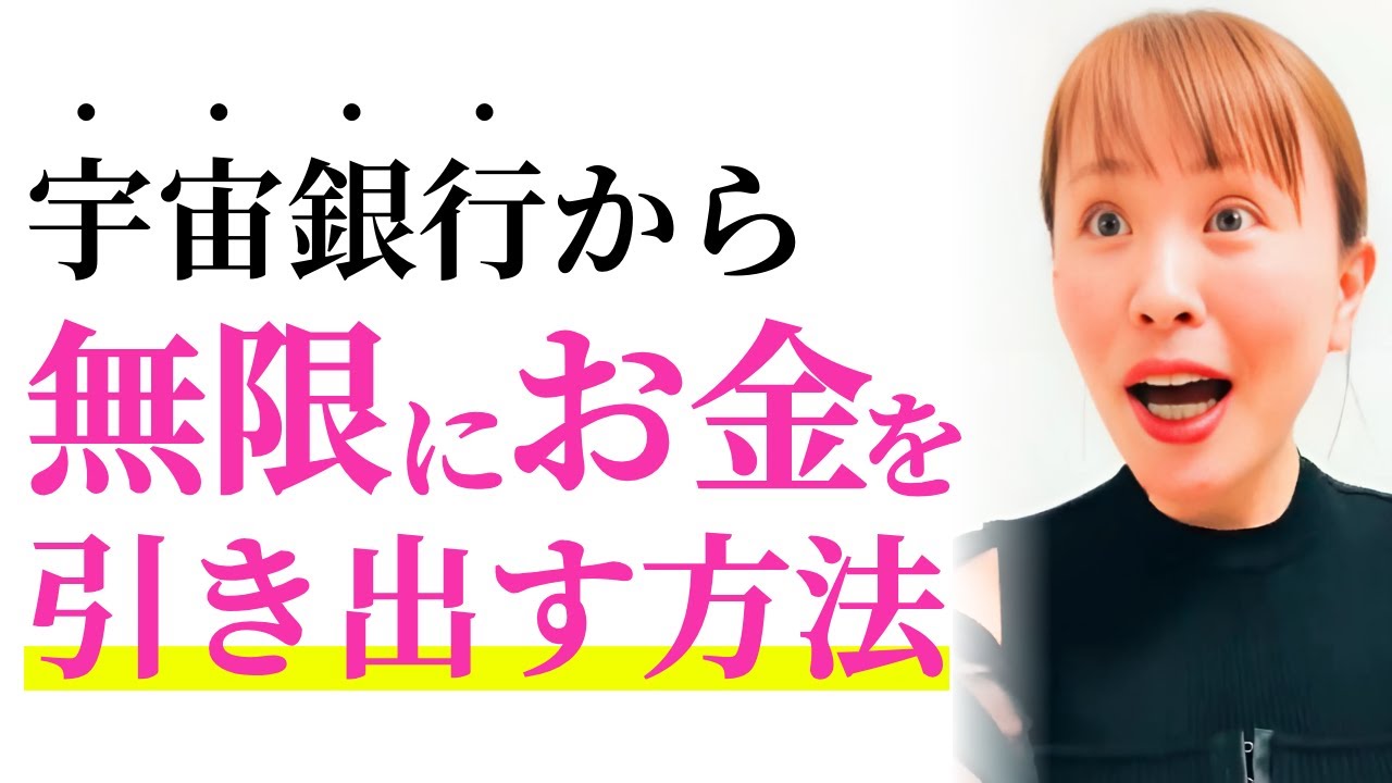 【朗報】宇宙銀行から無限にお金を引き出す2つのポイント！【吉岡純子/公認切り抜き動画】